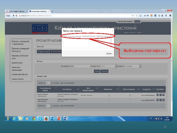 Выбираем сертификат 16 