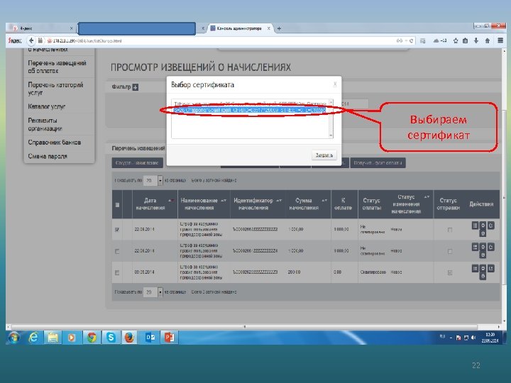 Выбираем сертификат 22 