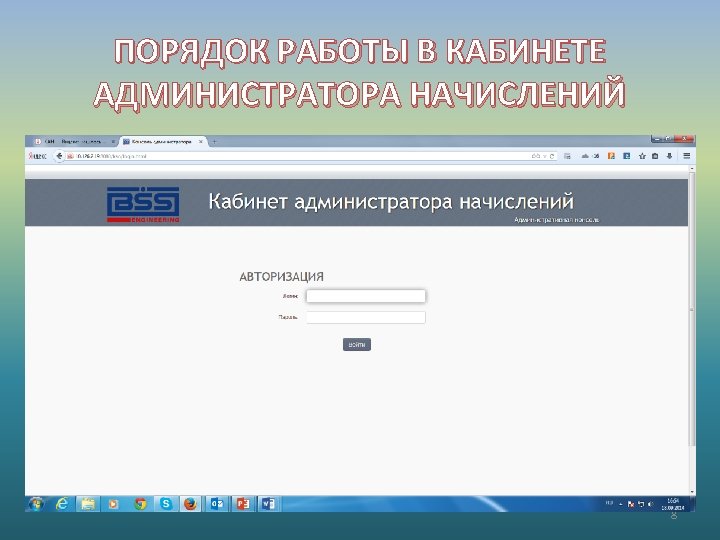 ПОРЯДОК РАБОТЫ В КАБИНЕТЕ АДМИНИСТРАТОРА НАЧИСЛЕНИЙ 8 