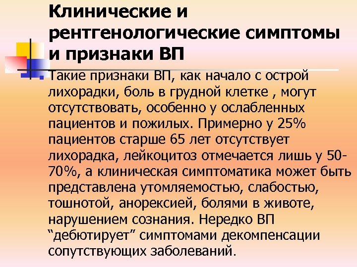 Клинические и рентгенологические симптомы и признаки ВП n Такие признаки ВП, как начало с