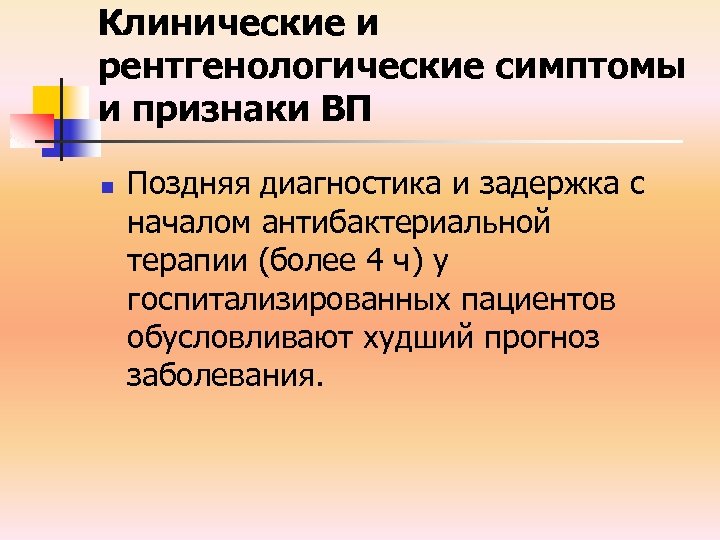 Клинические и рентгенологические симптомы и признаки ВП n Поздняя диагностика и задержка с началом