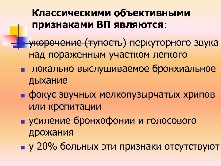 Классическими объективными признаками ВП являются: n n n укорочение (тупость) перкуторного звука над пораженным