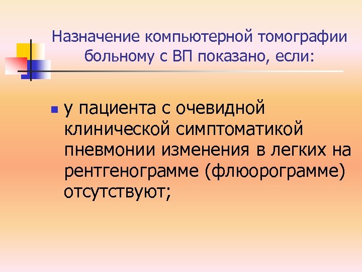 Назначение компьютерной томографии больному с ВП показано, если: n у пациента с очевидной клинической