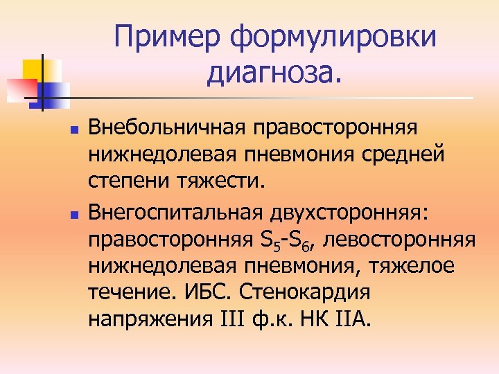 Пример формулировки диагноза. n n Внебольничная правосторонняя нижнедолевая пневмония средней степени тяжести. Внегоспитальная двухсторонняя: