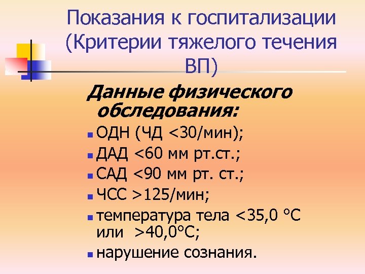 Показания к госпитализации (Критерии тяжелого течения ВП) Данные физического обследования: ОДН (ЧД <30/мин); n