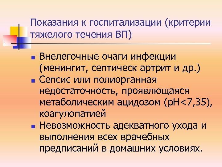 Показания к госпитализации (критерии тяжелого течения ВП) n n n Внелегочные очаги инфекции (менингит,