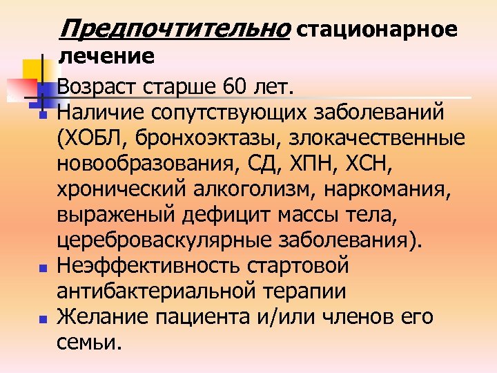 Предпочтительно стационарное n n лечение Возраст старше 60 лет. Наличие сопутствующих заболеваний (ХОБЛ, бронхоэктазы,