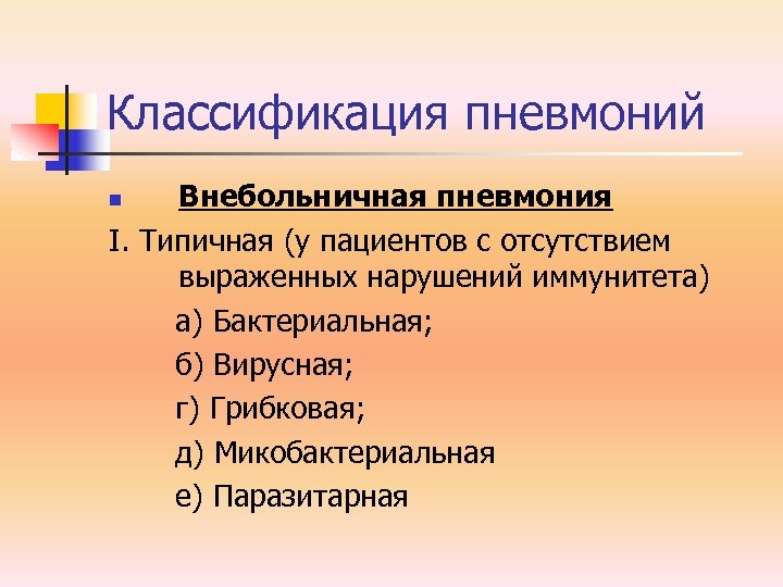 Классификация пневмоний Внебольничная пневмония I. Типичная (у пациентов с отсутствием выраженных нарушений иммунитета) а)