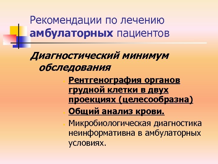 Рекомендации по лечению амбулаторных пациентов Диагностический минимум обследования • • • Рентгенография органов грудной