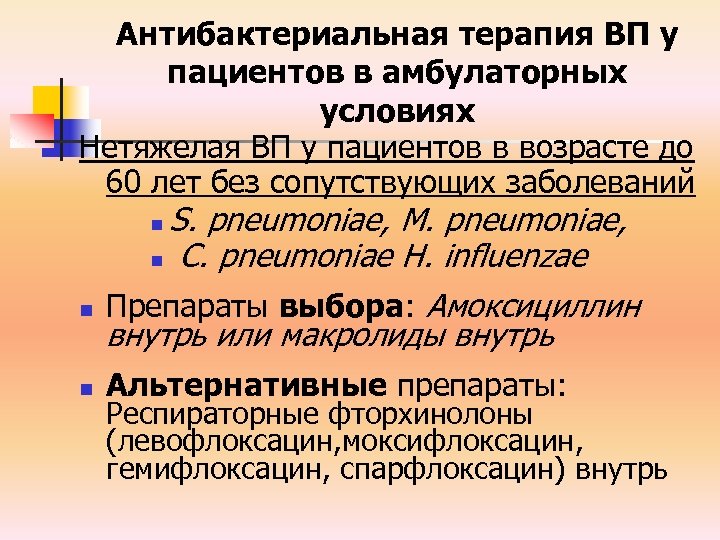 Антибактериальная терапия ВП у пациентов в амбулаторных условиях Нетяжелая ВП у пациентов в возрасте