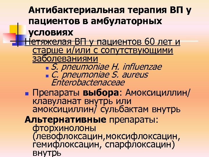 Антибактериальная терапия ВП у пациентов в амбулаторных условиях Нетяжелая ВП у пациентов 60 лет