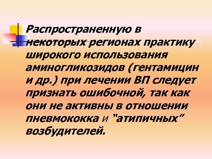 Распространенную в некоторых регионах практику широкого использования аминогликозидов (гентамицин и др. ) при лечении