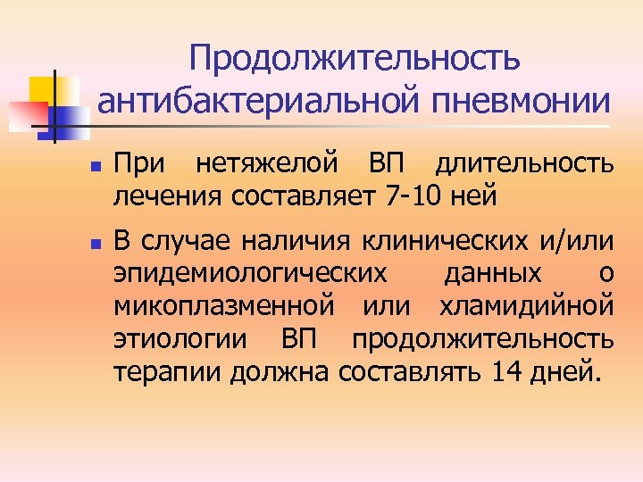 Продолжительность антибактериальной пневмонии n n При нетяжелой ВП длительность лечения составляет 7 -10 ней