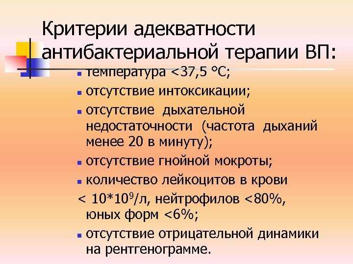 Критерии адекватности антибактериальной терапии ВП: температура <37, 5 °С; n отсутствие интоксикации; n отсутствие