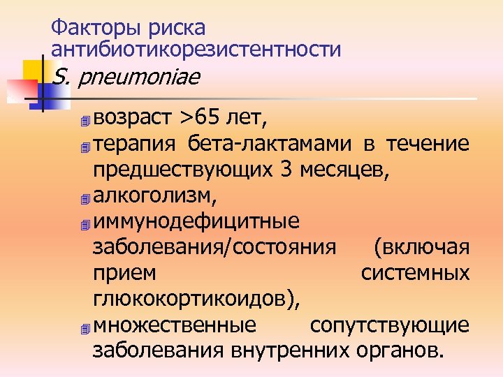 Факторы риска антибиотикорезистентности S. pneumoniae возраст >65 лет, 4 терапия бета-лактамами в течение предшествующих