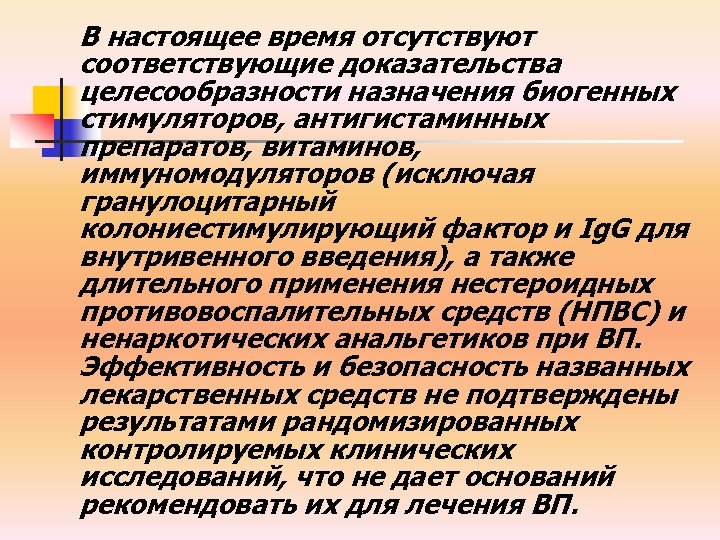 В настоящее время отсутствуют соответствующие доказательства целесообразности назначения биогенных стимуляторов, антигистаминных препаратов, витаминов, иммуномодуляторов