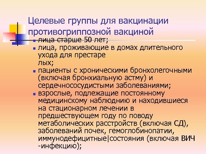 Целевые группы для вакцинации противогриппозной вакциной n n лица старше 50 лет; лица, проживающие