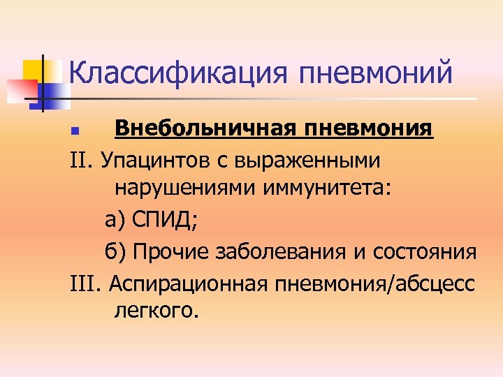 Классификация пневмоний Внебольничная пневмония II. Упацинтов с выраженными нарушениями иммунитета: а) СПИД; б) Прочие