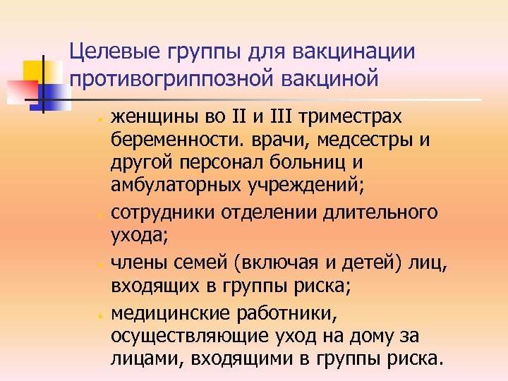 Целевые группы для вакцинации противогриппозной вакциной • • женщины во II и III триместрах