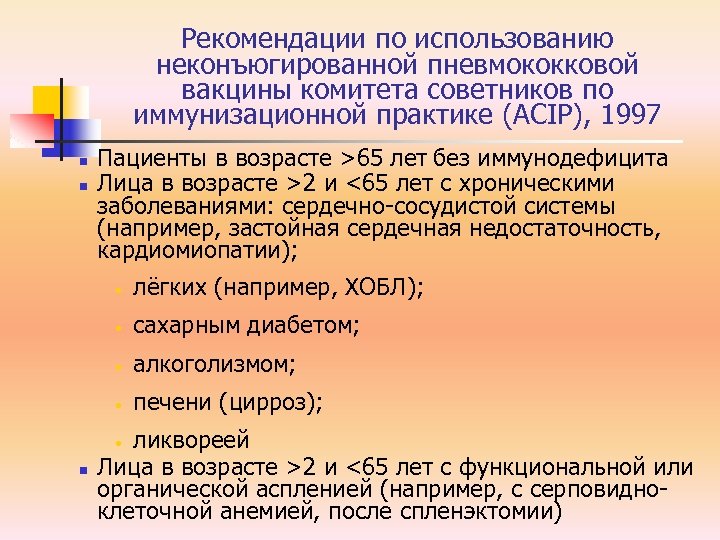 Рекомендации по использованию неконъюгированной пневмококковой вакцины комитета советников по иммунизационной практике (ACIP), 1997 n