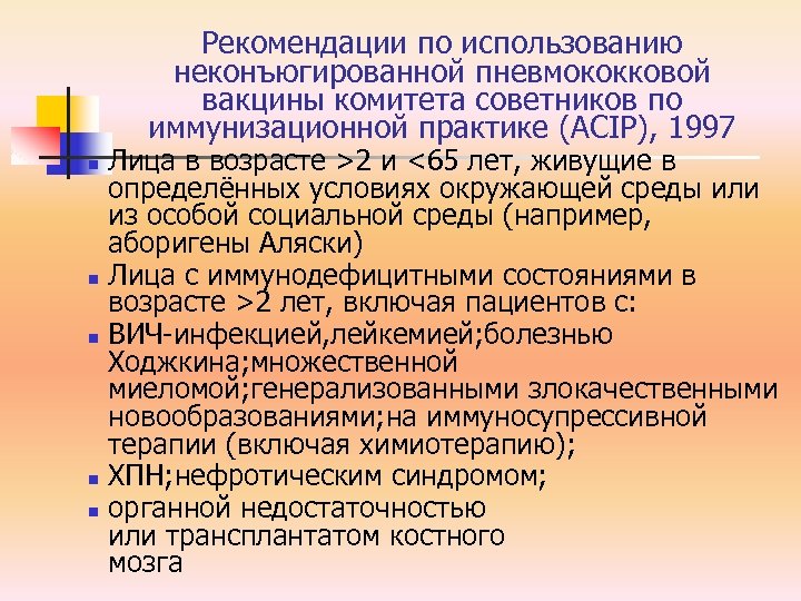 Рекомендации по использованию неконъюгированной пневмококковой вакцины комитета советников по иммунизационной практике (ACIP), 1997 n