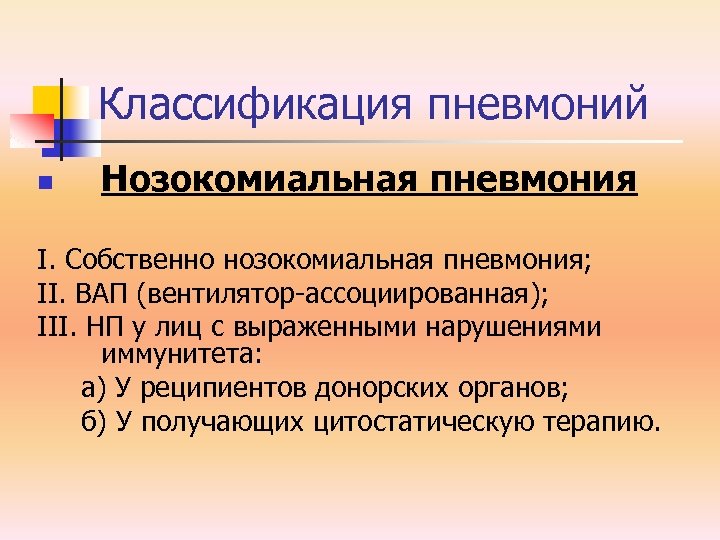 Классификация пневмоний n Нозокомиальная пневмония I. Собственно нозокомиальная пневмония; II. ВАП (вентилятор-ассоциированная); III. НП