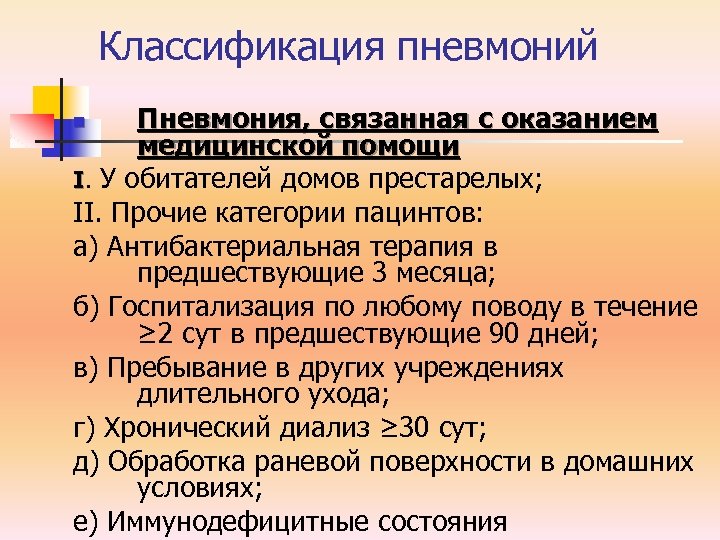 Классификация пневмоний Пневмония, связанная с оказанием медицинской помощи I. У обитателей домов престарелых; II.