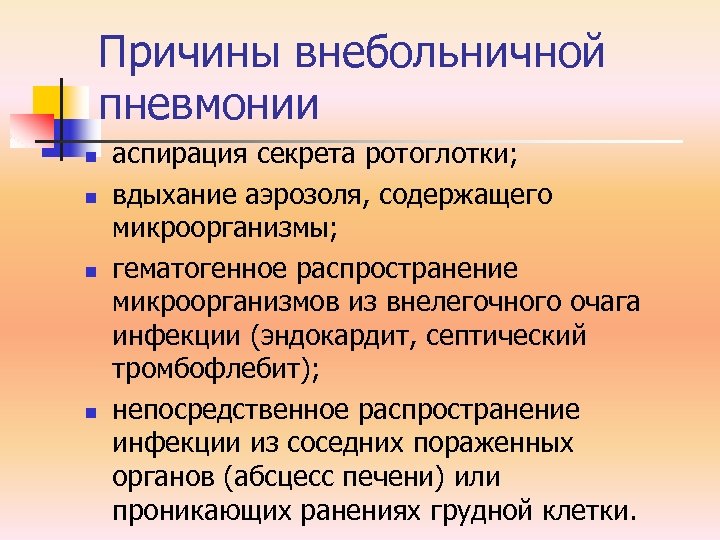 Причины внебольничной пневмонии n n аспирация секрета ротоглотки; вдыхание аэрозоля, содержащего микроорганизмы; гематогенное распространение