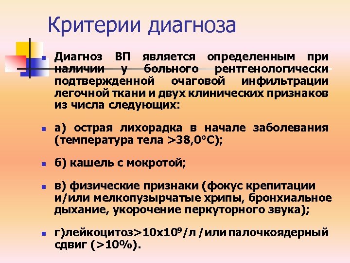 Критерии диагноза n n n Диагноз ВП является определенным при наличии у больного рентгенологически