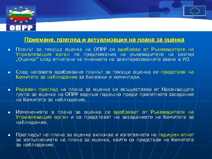Приемане, преглед и актуализация на плана за оценка n n n Планът за текуща