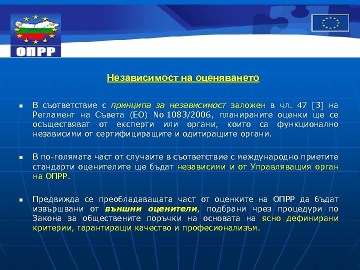 Независимост на оценяването n n n В съответствие с принципа за независимост заложен в
