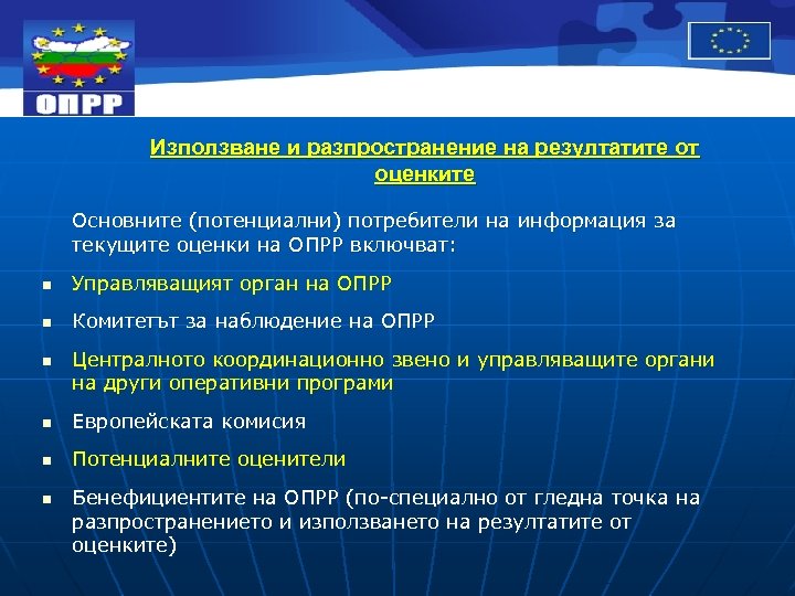 Използване и разпространение на резултатите от оценките Основните (потенциални) потребители на информация за текущите