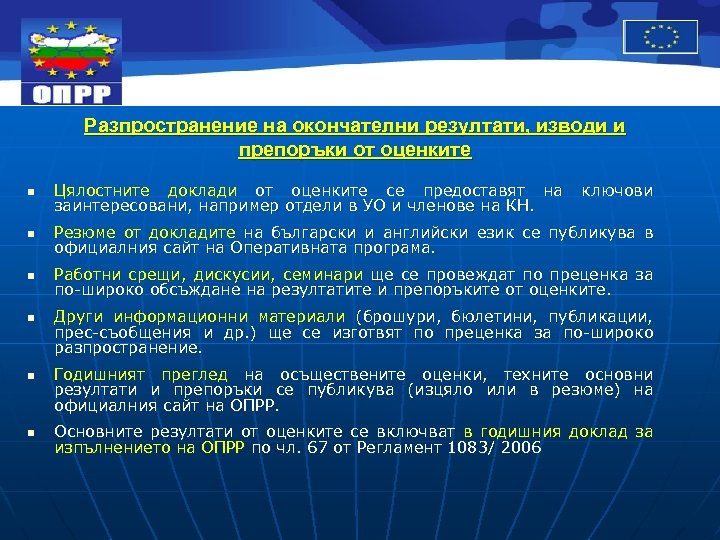 Разпространение на окончателни резултати, изводи и препоръки от оценките n Цялостните доклади от оценките