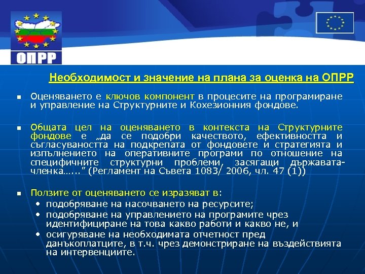 Необходимост и значение на плана за оценка на ОПРР n n n Оценяването е