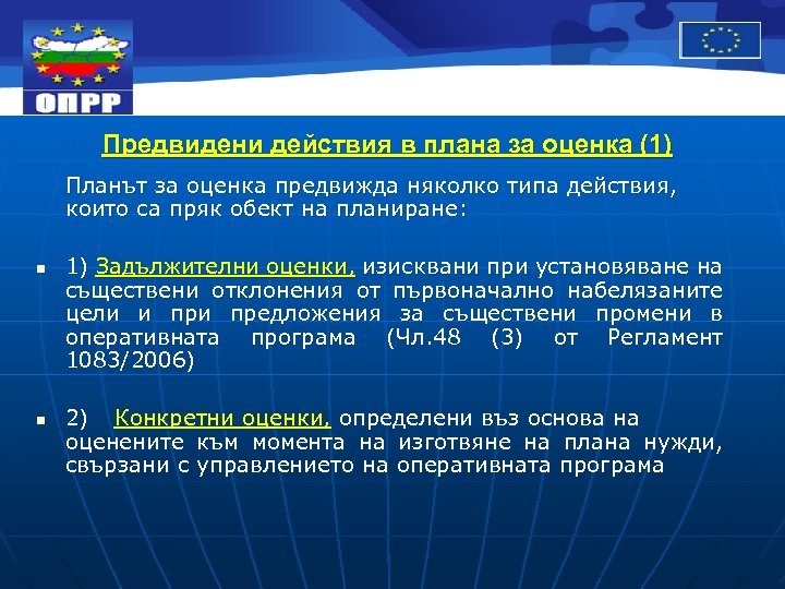  Предвидени действия в плана за оценка (1) Планът за оценка предвижда няколко типа