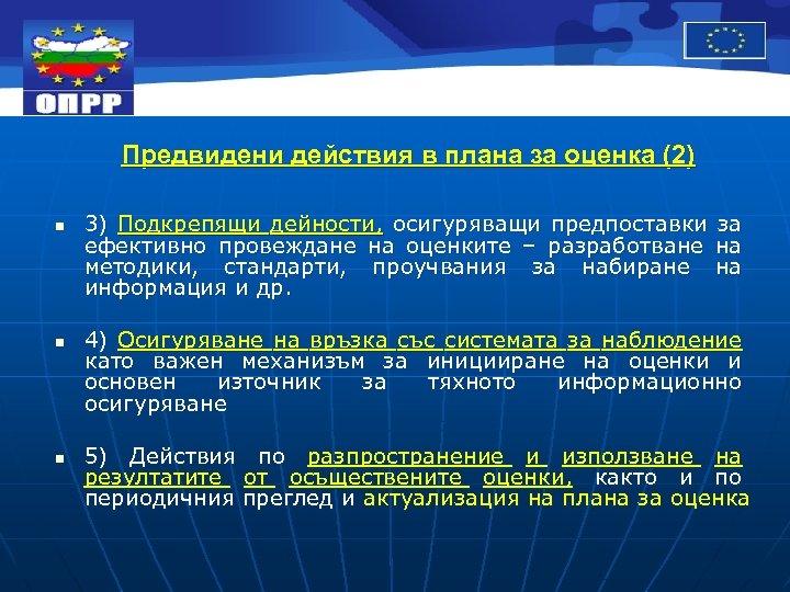 Предвидени действия в плана за оценка (2) n n n 3) Подкрепящи дейности, осигуряващи