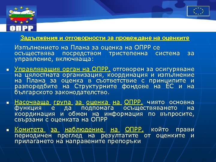 Задължения и отговорности за провеждане на оценките Изпълнението на Плана за оценка на ОПРР