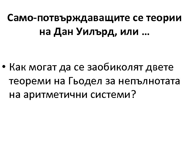 Само-потвърждаващите се теории на Дан Уилърд, или … • Как могат да се заобиколят