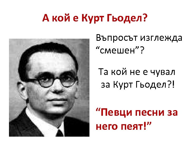 А кой е Курт Гьодел? Въпросът изглежда “смешен”? Та кой не е чувал за