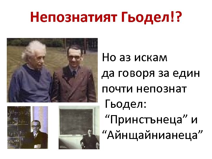 Непознатият Гьодел!? Но аз искам да говоря за един почти непознат Гьодел: “Принстънеца” и