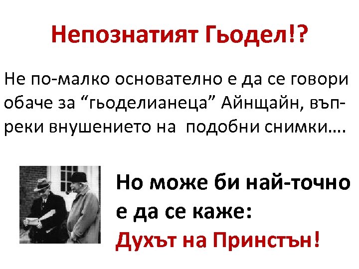 Непознатият Гьодел!? Не по-малко основателно е да се говори обаче за “гьоделианеца” Айнщайн, въпреки