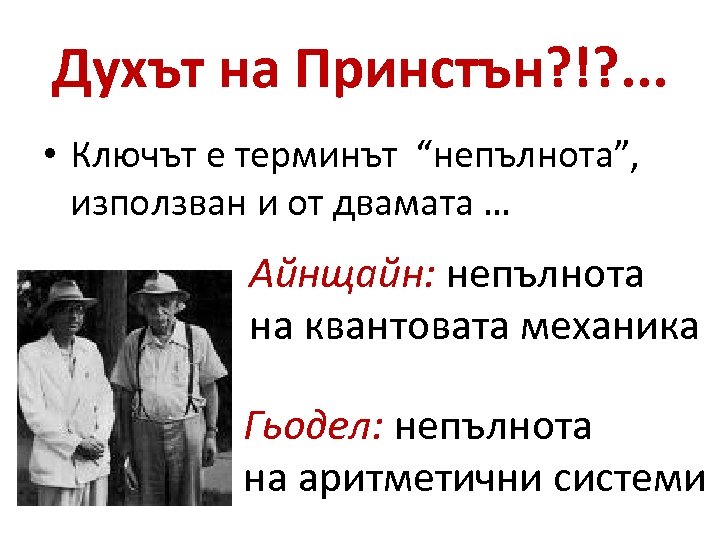 Духът на Принстън? !? . . . • Ключът е терминът “непълнота”, използван и