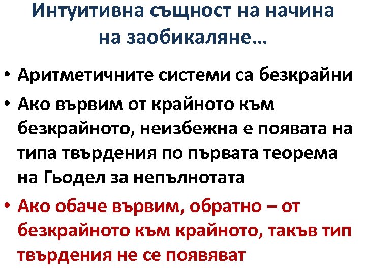 Интуитивна същност на начина на заобикаляне… • Аритметичните системи са безкрайни • Ако вървим