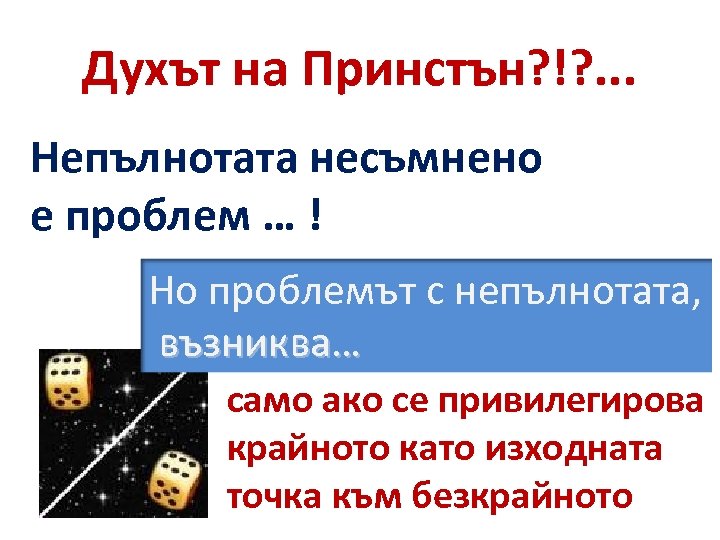 Духът на Принстън? !? . . . Непълнотата несъмнено е проблем … ! Но