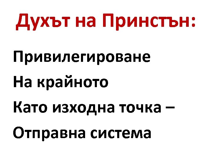 Духът на Принстън: Привилегироване На крайното Като изходна точка – Отправна система 