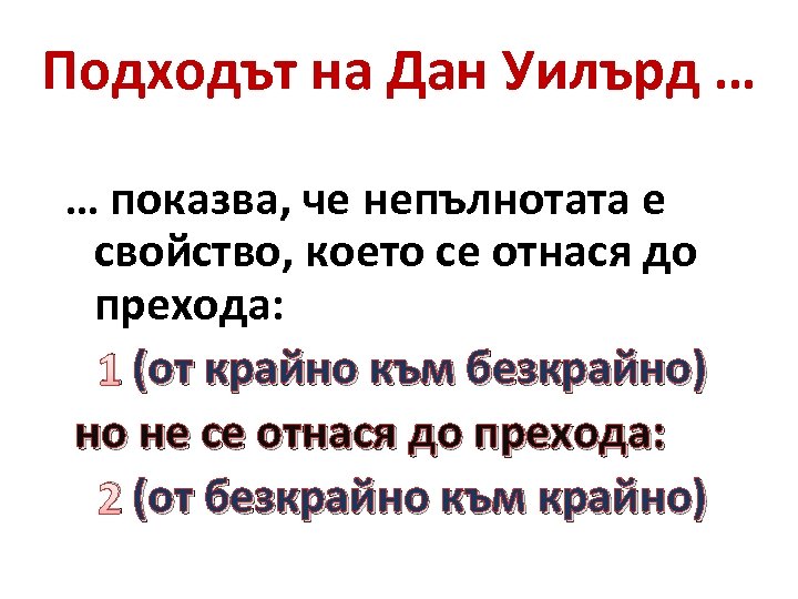 Подходът на Дан Уилърд … … показва, че непълнотата е свойство, което се отнася