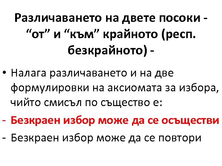 Различаването на двете посоки “от” и “към” крайното (респ. безкрайното) • Налага различаването и