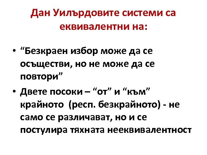 Дан Уилърдовите системи са еквивалентни на: • “Безкраен избор може да се осъществи, но