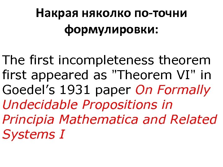 Накрая няколко по-точни формулировки: The first incompleteness theorem first appeared as 