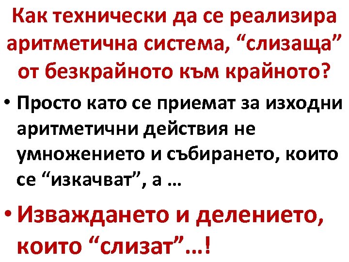 Как технически да се реализира аритметична система, “слизаща” от безкрайното към крайното? • Просто